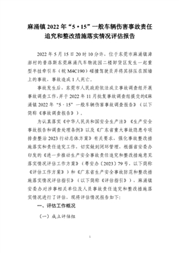 麻涌鎮(zhèn)2022年“5·15”一般車輛傷害事故調(diào)查報告責任追究和整改措施落實情