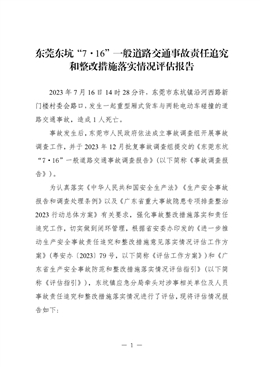 東莞東坑“7·16”一般道路交通事故責任追究和整改措施落實情況評估報告