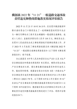 橫瀝鎮(zhèn)2022年“11·21”一般道路交通事故責任追究和整改措施落實情況評估報告
