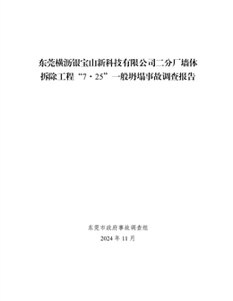 東莞橫瀝銀寶山新科技有限公司二分廠墻體拆除工程“7·25”一般坍塌事故調(diào)查報告