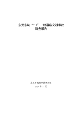 東莞東坑“7·1”一般道路交通事故調(diào)查報告