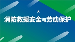 消防救援安全與勞動保護(hù)