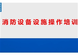 消防設(shè)備設(shè)施操作培訓(xùn)