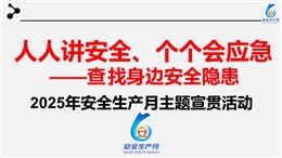 2025年安全生產月培訓課件