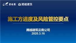 房企施工方進(jìn)度及風(fēng)險(xiǎn)管控要點(diǎn)