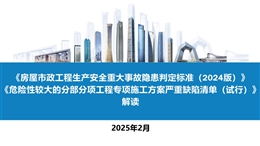 官方解讀房建重大事故隱患判定標(biāo)準(zhǔn)及危大施工方案嚴(yán)重缺陷清單