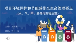 項(xiàng)目環(huán)境保護(hù)和節(jié)能減排全生命管理要點(diǎn)