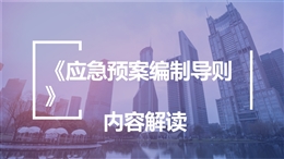 新版《生產(chǎn)經(jīng)營(yíng)單位生產(chǎn)安全事故應(yīng)急預(yù)案編制導(dǎo)則》GBT 29639-2020內(nèi)容解讀