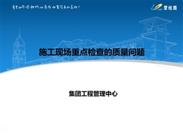 國企施工現(xiàn)場重點檢查質量問題總結