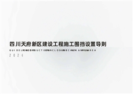 建設(shè)工程施工圍擋設(shè)置導(dǎo)則方案