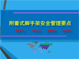 附著式腳手架安全管理要點(diǎn)