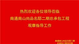 中建施工總承包安全文明雙優(yōu)工地觀摩亮點(diǎn)展示