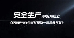 極端天氣作業(yè)事故預(yù)防——高溫天氣篇