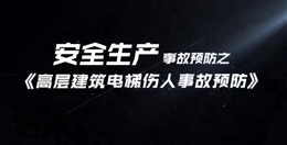 高層建筑電梯傷人事故預(yù)防