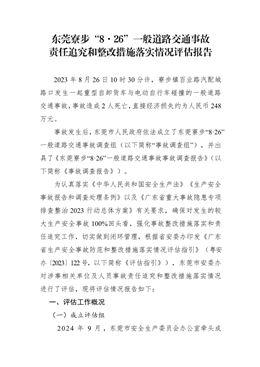 東莞寮步“8.26”一般道路交通事故責(zé)任追究和整改措施落實(shí)情況評(píng)估報(bào)告