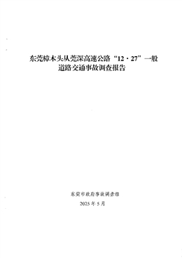 東莞樟木頭從莞深高速公路“12·27”一般道路交通事故調(diào)查報(bào)告