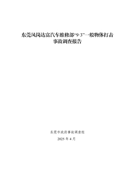 東莞鳳崗達(dá)富汽車維修部“9·3”一般物體打擊事故調(diào)查報(bào)告