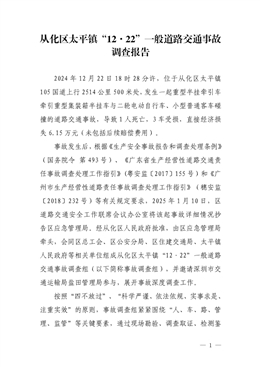 從化區(qū)太平鎮(zhèn)“12·22”一般道路交通事故調(diào)查報(bào)告