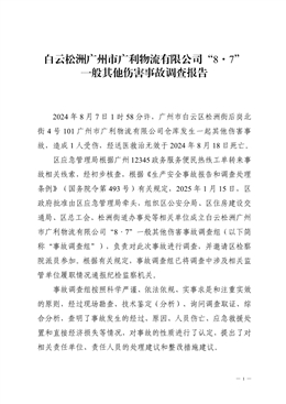 白云松洲廣州市廣利物流有限公司“8·7”一般其他傷害事故調(diào)查報(bào)告