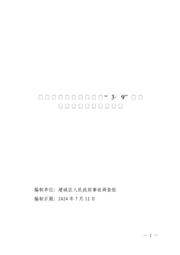 增城新塘農(nóng)村建房工程“3·9”一般高處墜落事故調(diào)查報(bào)告