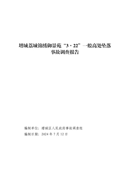 增城荔城錦繡御景苑“3·22”一般高處墜落事故調(diào)查報(bào)告