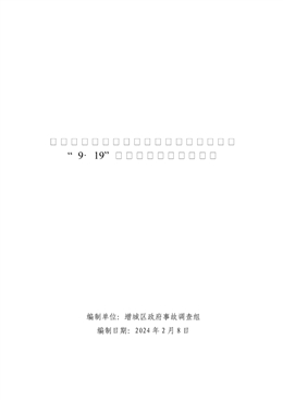 增城新塘一豐印刷有限公司廠房裝修工程“9·19”一般墜落事故調(diào)查報(bào)告
