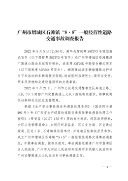 廣州市增城區(qū)石灘鎮(zhèn)“5·5”一般經(jīng)營(yíng)性道路交通事故調(diào)查報(bào)告