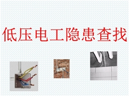 低壓電工隱患查找
