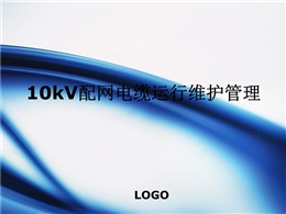 配網(wǎng)電纜運(yùn)行維護(hù)管理