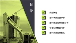 塔機常見安全隱患、設(shè)備檢查內(nèi)容及頂升安全要點