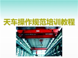 天車操作規(guī)范培訓(xùn)教程