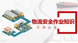 物流安全作業(yè)知識