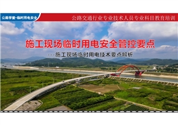 施工現(xiàn)場(chǎng)臨時(shí)用電安全管控要點(diǎn)