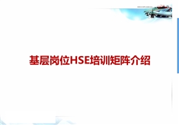 基層崗位HSE培訓(xùn)矩陣介紹