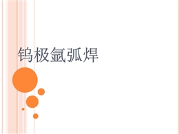 氬弧焊作業(yè)基礎(chǔ)知識