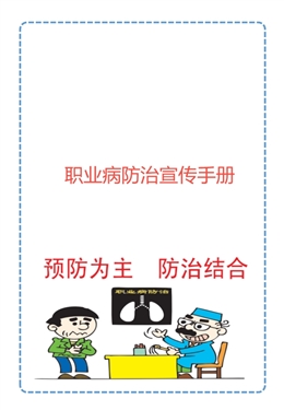 職業(yè)病防治宣傳手冊(cè)