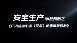 廠內(nèi)機(jī)動(dòng)車(chē)輛（叉車(chē)）傷害事故預(yù)防