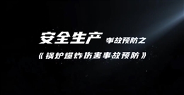 鍋爐爆炸傷害事故預(yù)防