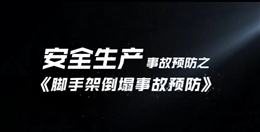 腳手架倒塌事故預(yù)防