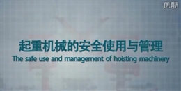 起重機(jī)械的安全使用與管理