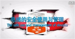 電梯的安全使用與管理