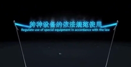 特種設(shè)備的依法規(guī)范使用