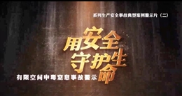 有限空間中毒窒息事故警示