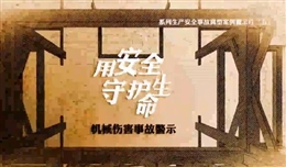 機(jī)械傷害事故警示