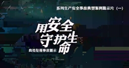 高處墜落事故警示