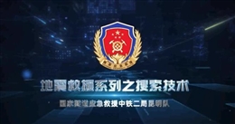 地震救援系列之搜索技術(shù)