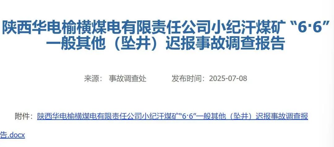 榆林一煤礦2人墜井身亡事故存在遲報(bào)