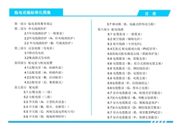 臨時用電設(shè)施標準化圖集