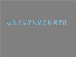 起重設(shè)備吊裝禁忌培訓(xùn)，48個禁忌點逐一分析！