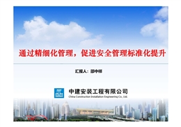 國企項目安全精細(xì)化管理及創(chuàng)新技術(shù)